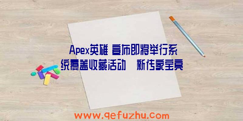 《Apex英雄》宣布即将举行系统覆盖收藏活动